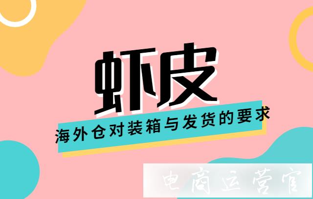 蝦皮Shopee海外倉對裝箱與發(fā)貨的要求是什么?